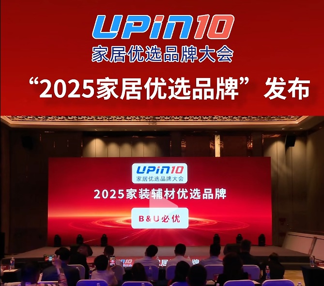 B&U必優(yōu)入選2025家居優(yōu)選品牌